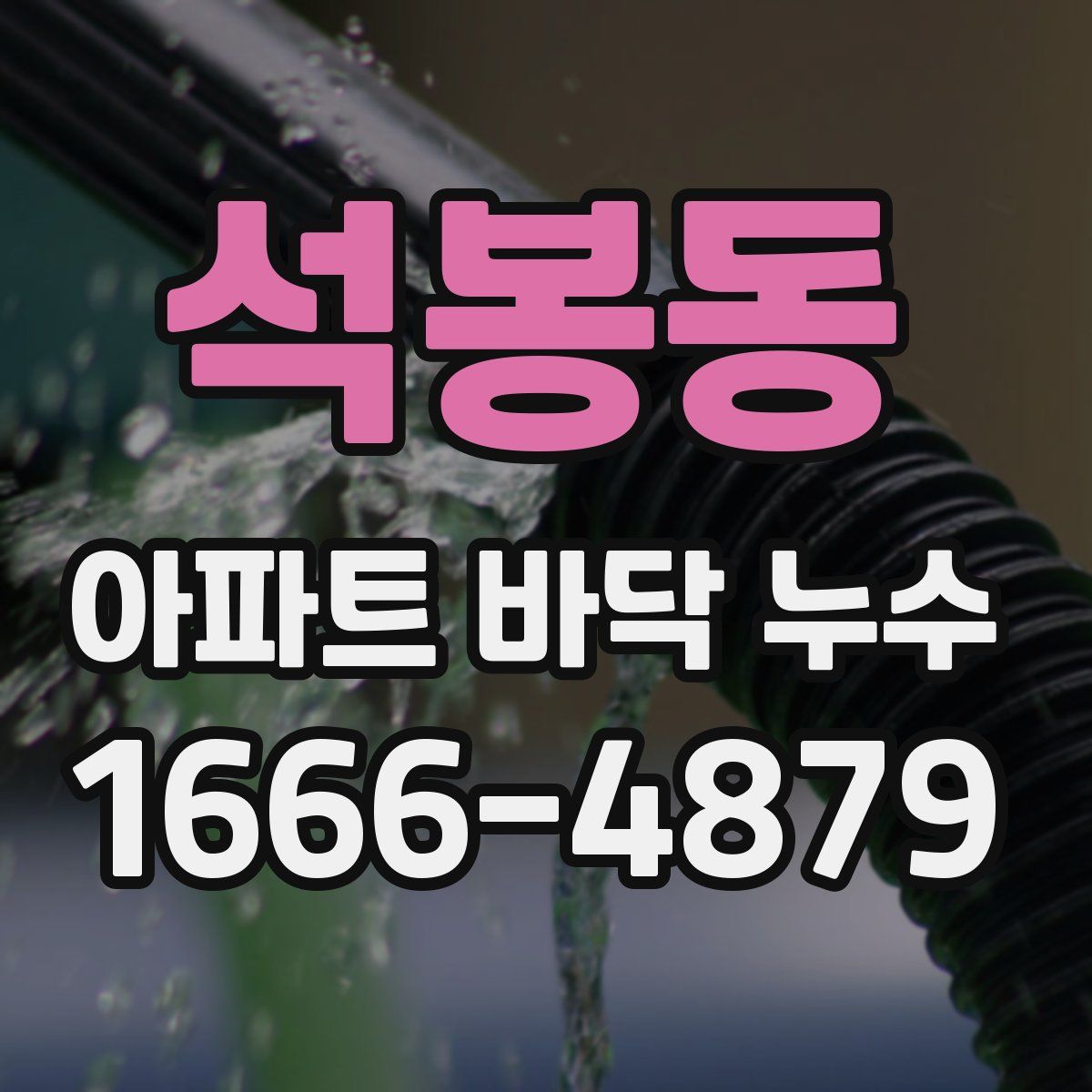 석봉동 아파트 바닥 누수