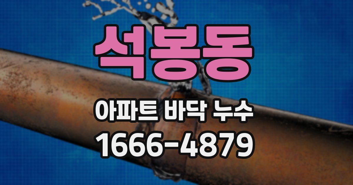 석봉동 아파트 바닥 누수