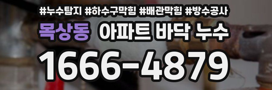 목상동 아파트 바닥 누수