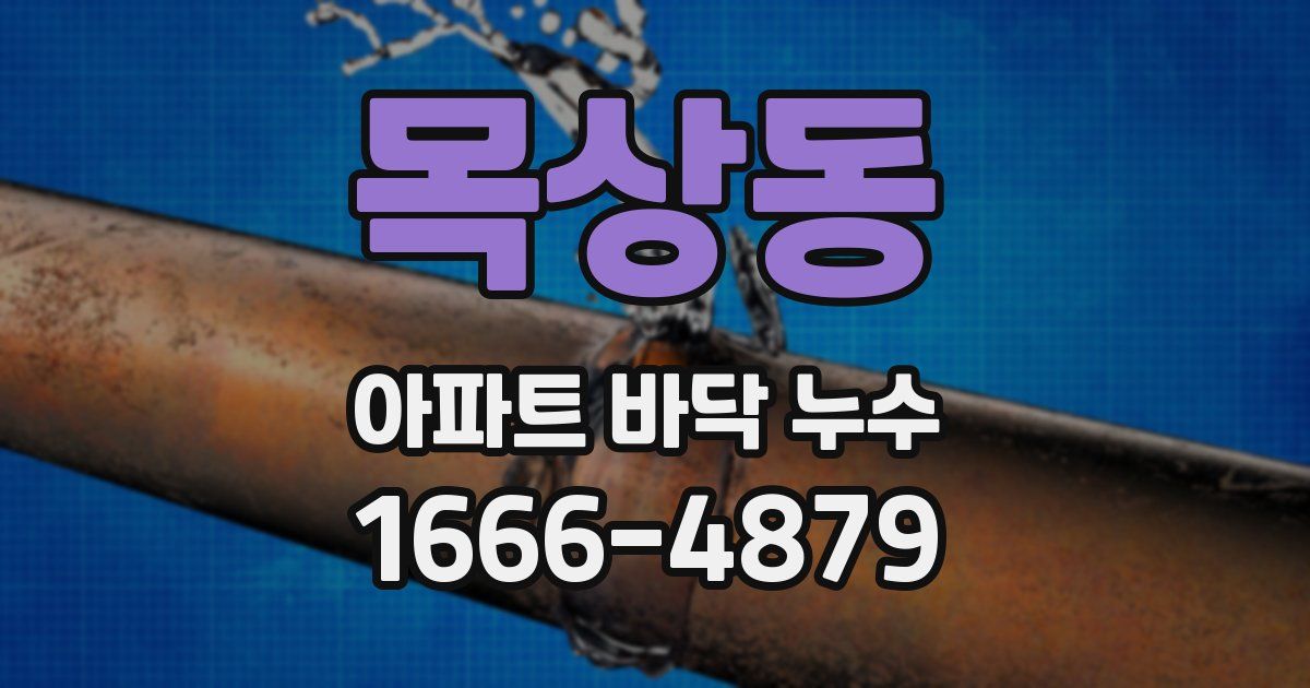 목상동 아파트 바닥 누수
