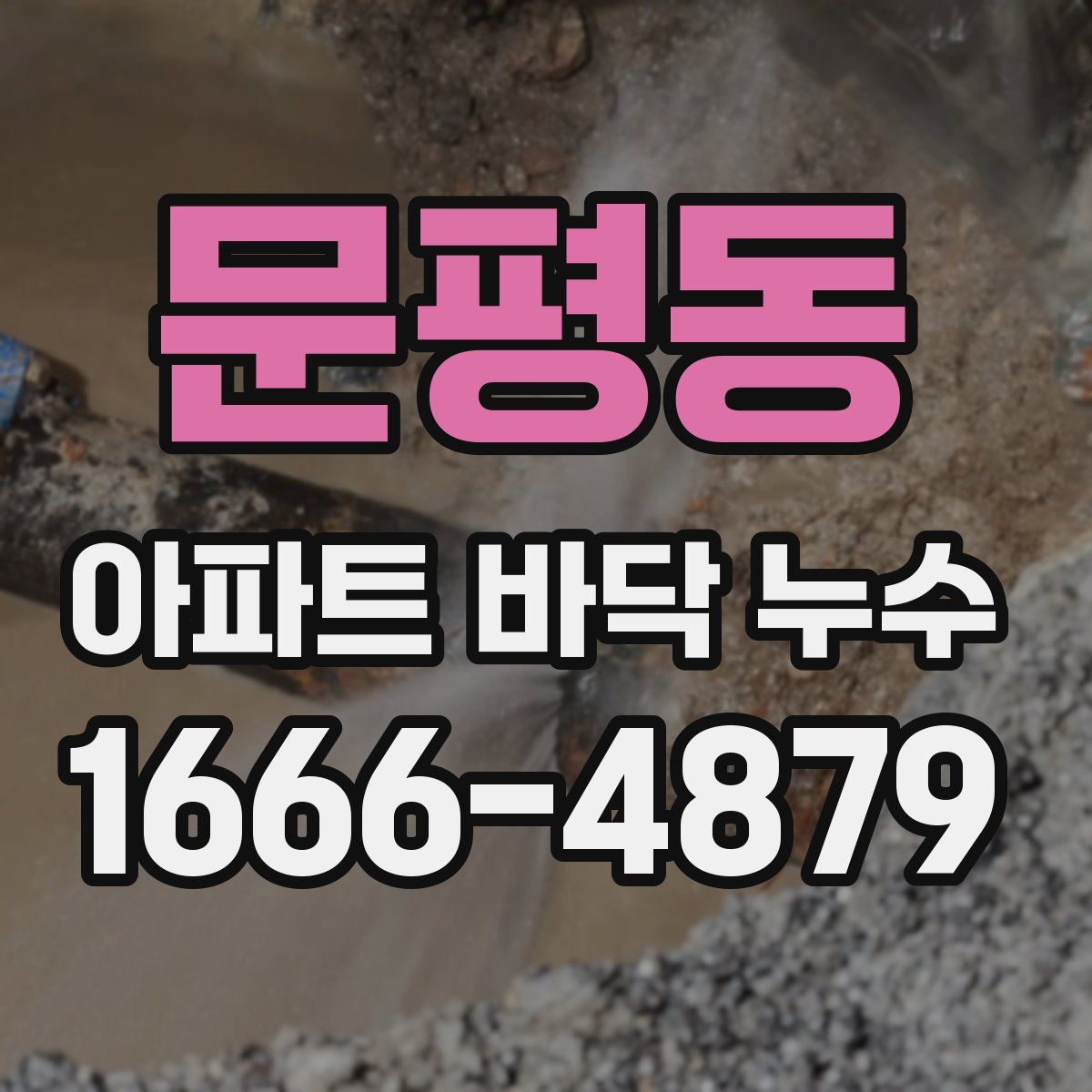 문평동 아파트 바닥 누수