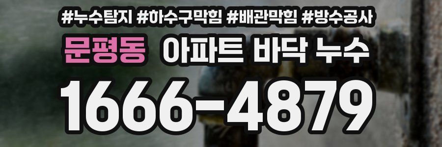 문평동 아파트 바닥 누수