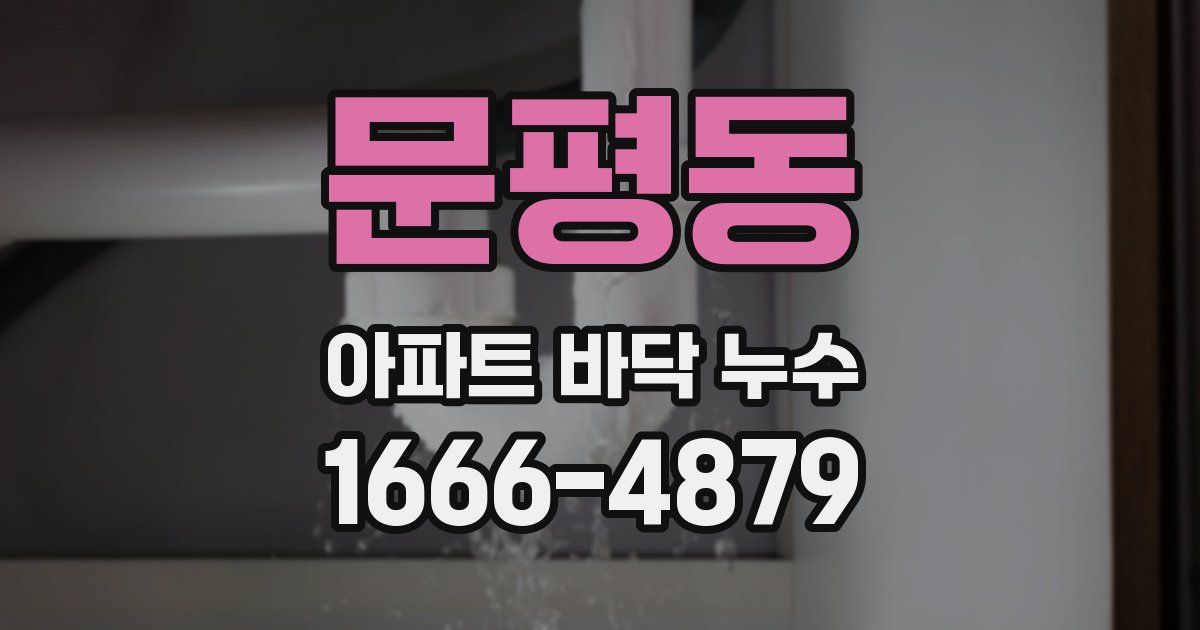 문평동 아파트 바닥 누수