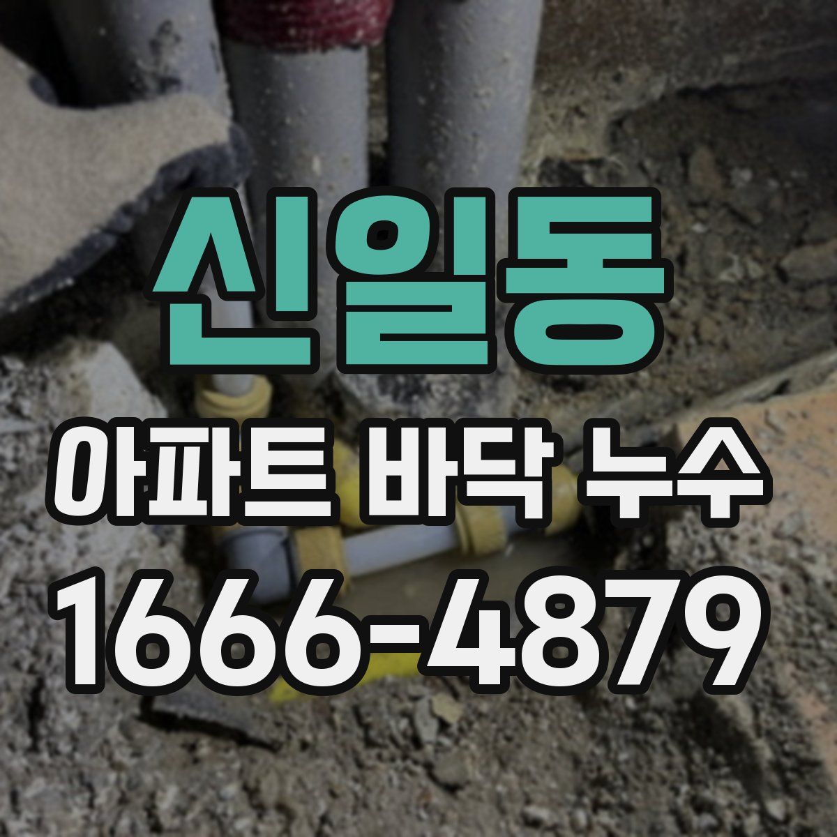 신일동 아파트 바닥 누수