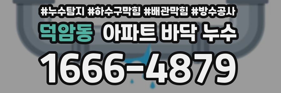 덕암동 아파트 바닥 누수