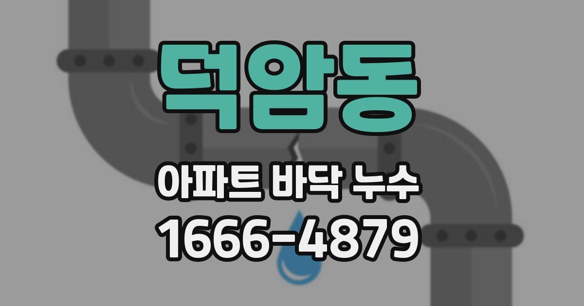 덕암동 아파트 바닥 누수