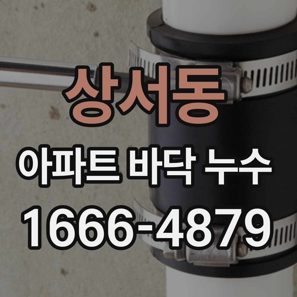 상서동 아파트 바닥 누수