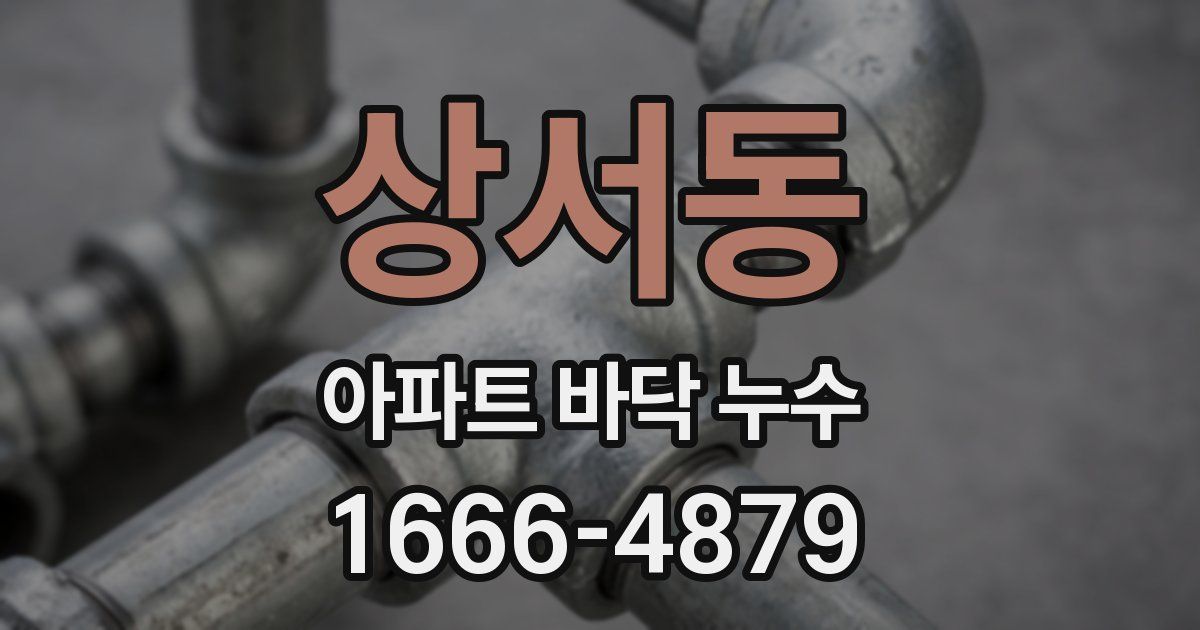 상서동 아파트 바닥 누수