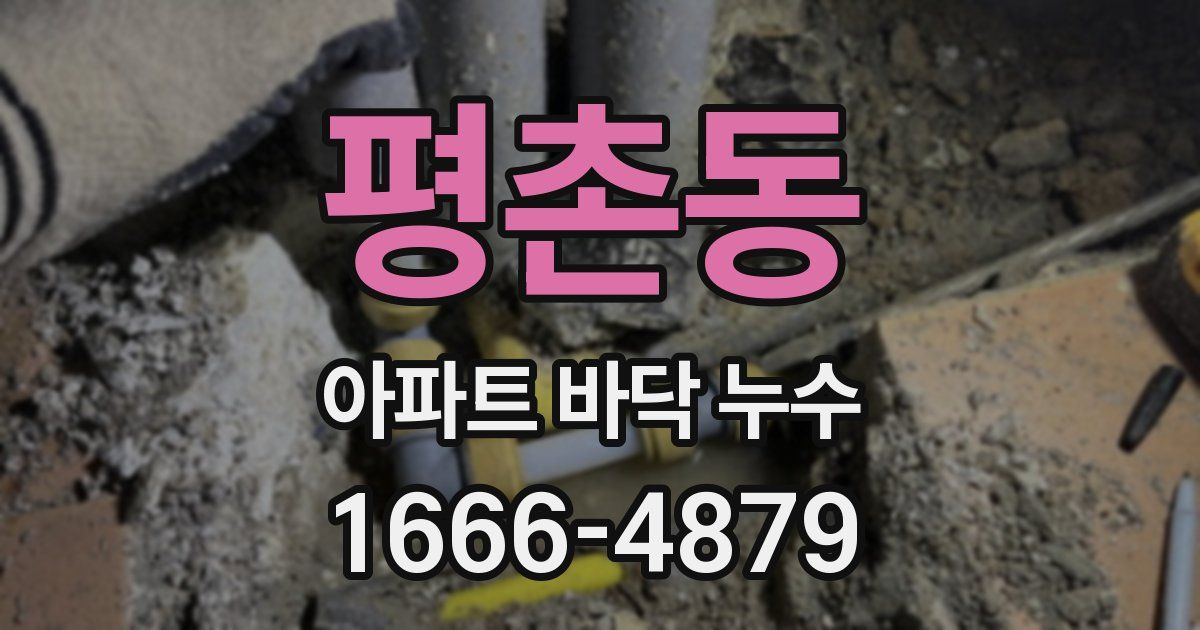 평촌동 아파트 바닥 누수