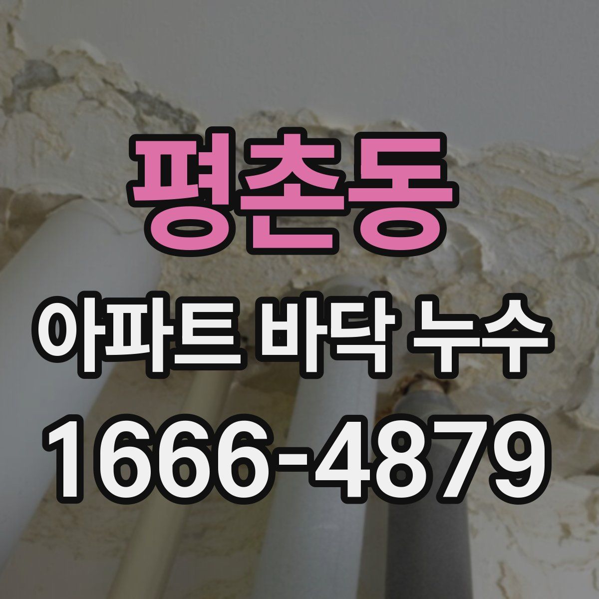 평촌동 아파트 바닥 누수