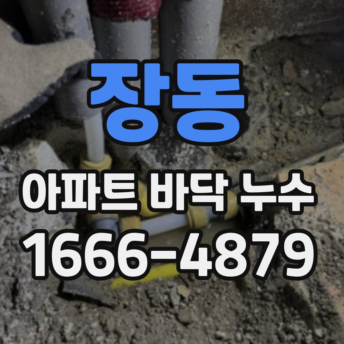장동 아파트 바닥 누수