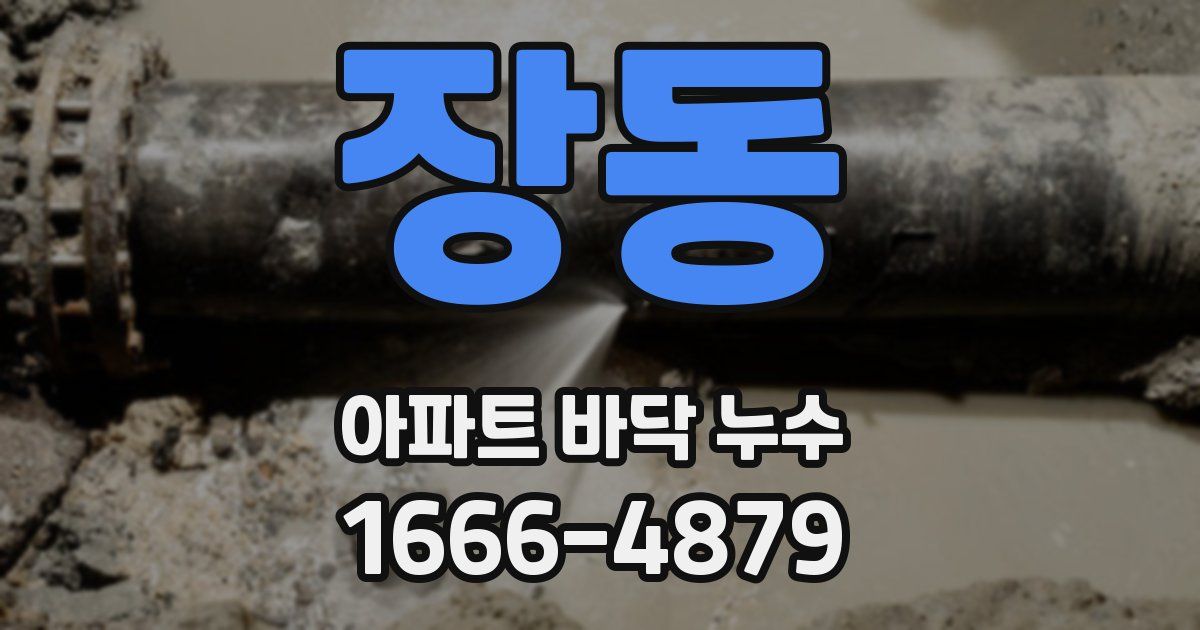 장동 아파트 바닥 누수