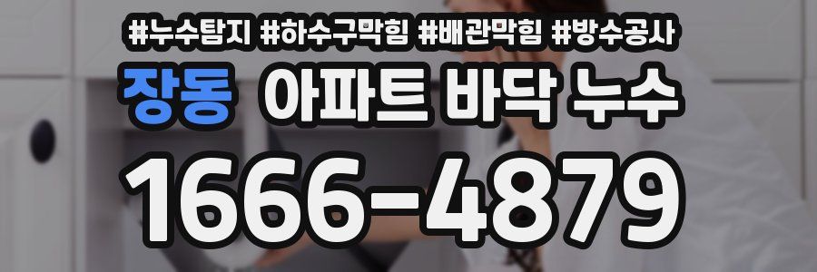 장동 아파트 바닥 누수