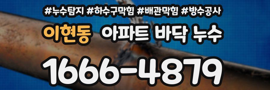 이현동 아파트 바닥 누수
