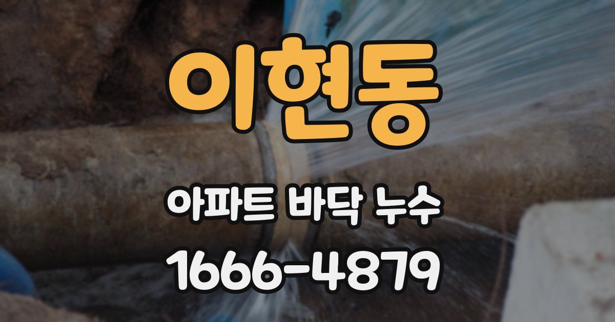 이현동 아파트 바닥 누수
