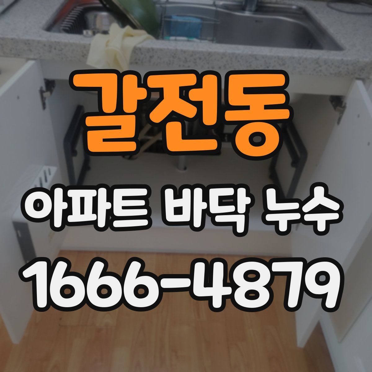 갈전동 아파트 바닥 누수