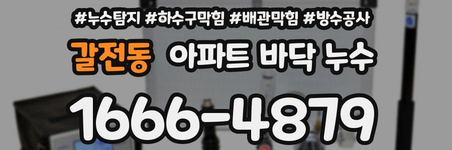갈전동 아파트 바닥 누수