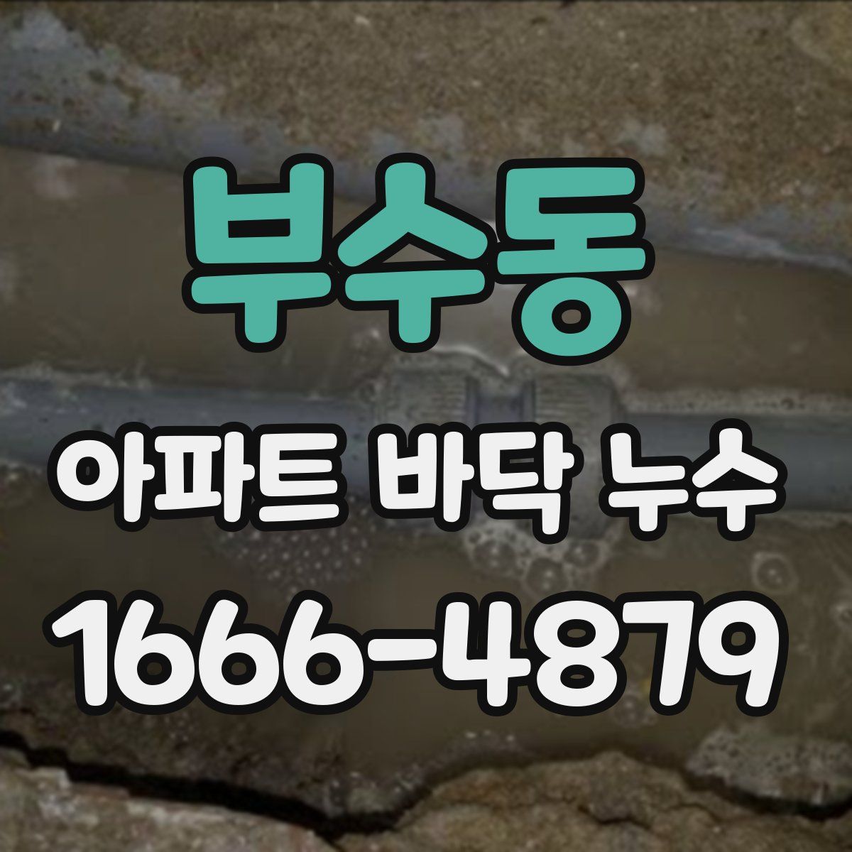 부수동 아파트 바닥 누수