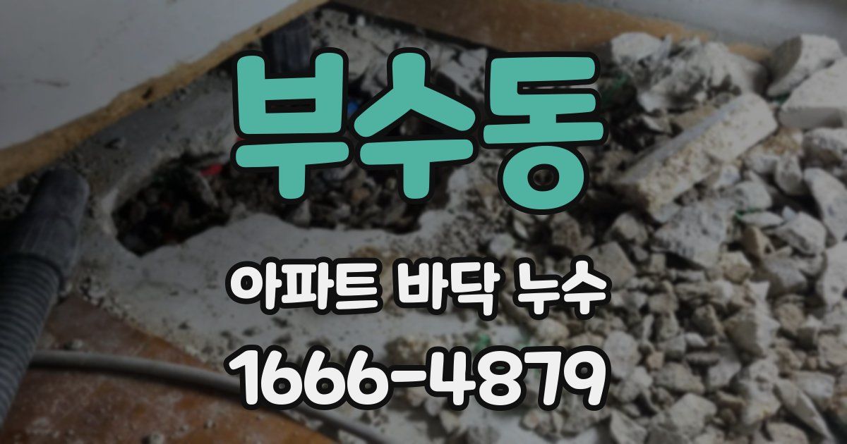 부수동 아파트 바닥 누수
