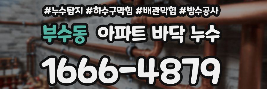 부수동 아파트 바닥 누수