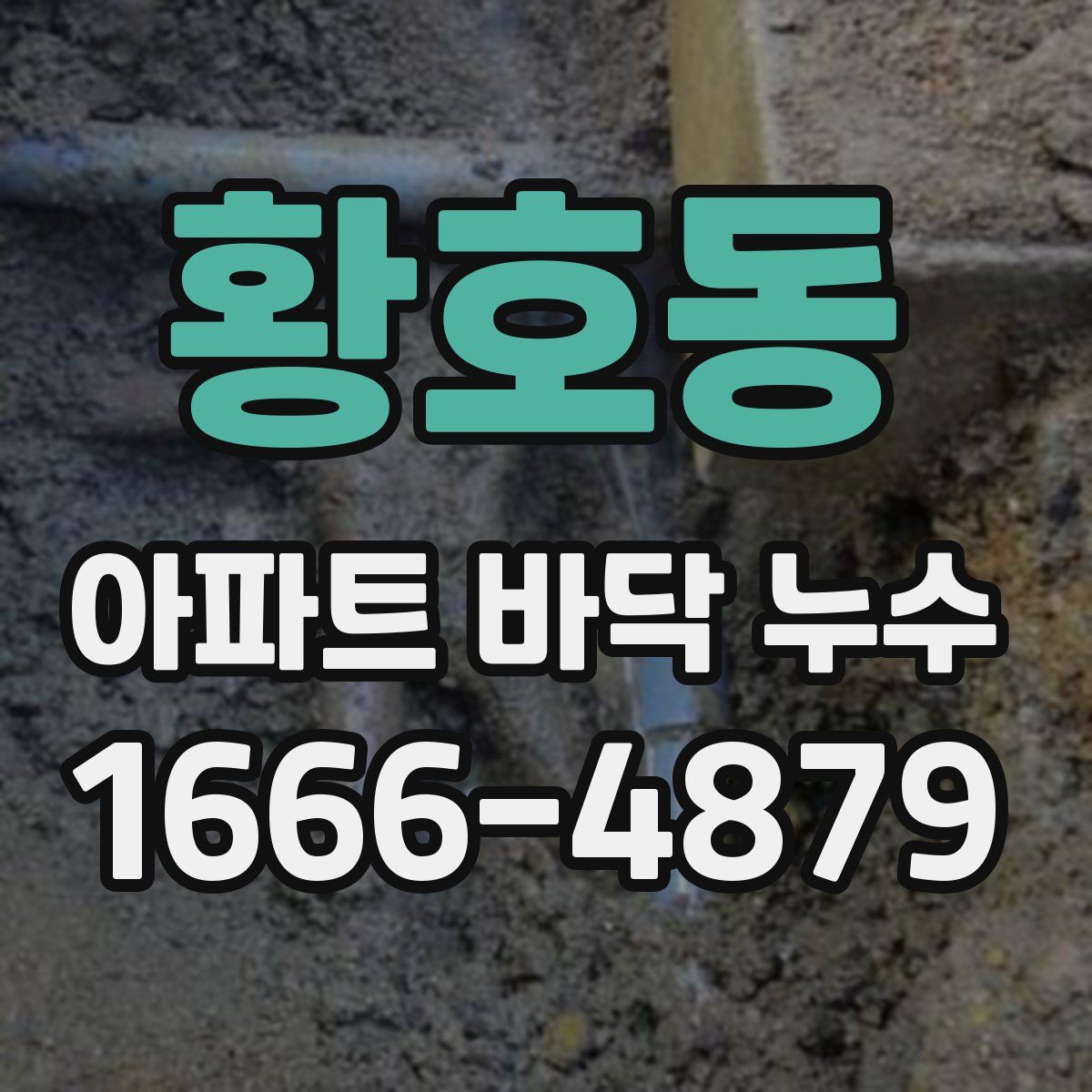 황호동 아파트 바닥 누수