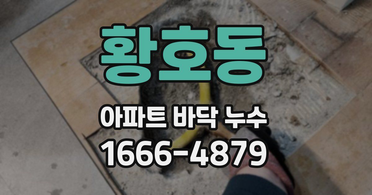 황호동 아파트 바닥 누수