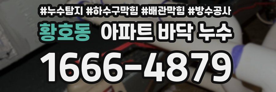 황호동 아파트 바닥 누수
