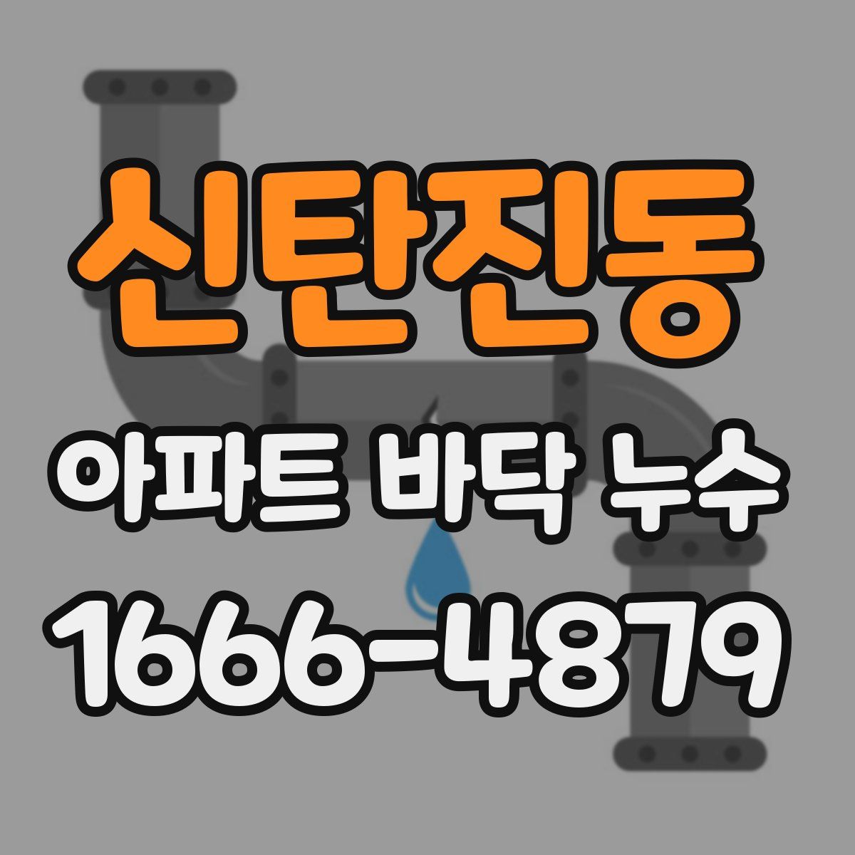 신탄진동 아파트 바닥 누수