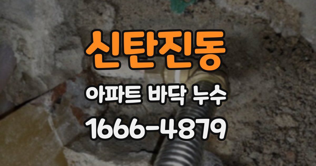 신탄진동 아파트 바닥 누수