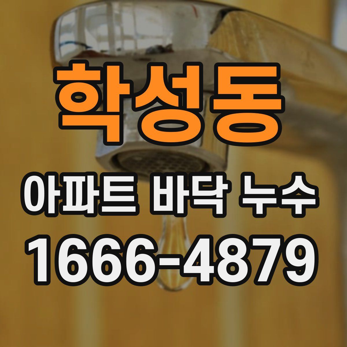 학성동 아파트 바닥 누수