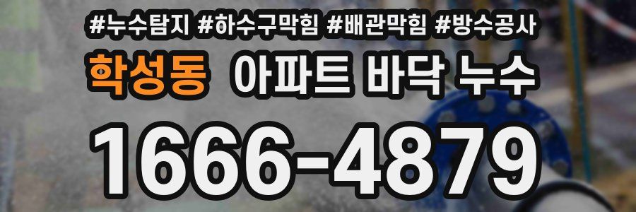 학성동 아파트 바닥 누수