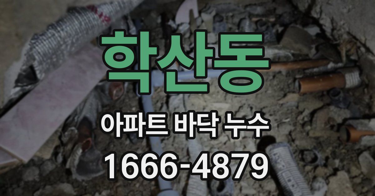 학산동 아파트 바닥 누수