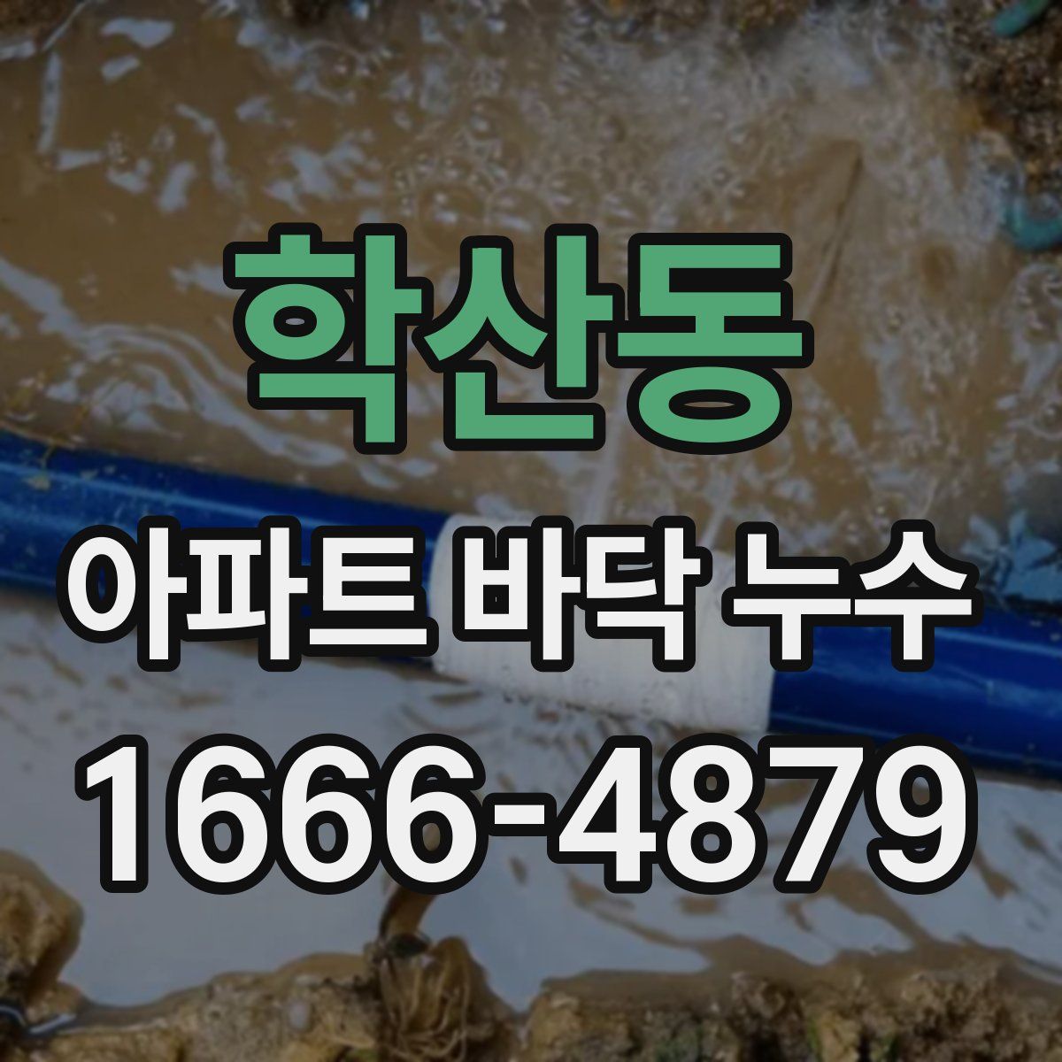 학산동 아파트 바닥 누수