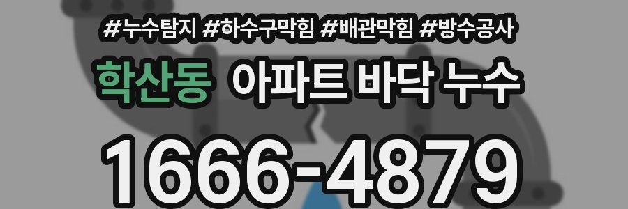 학산동 아파트 바닥 누수