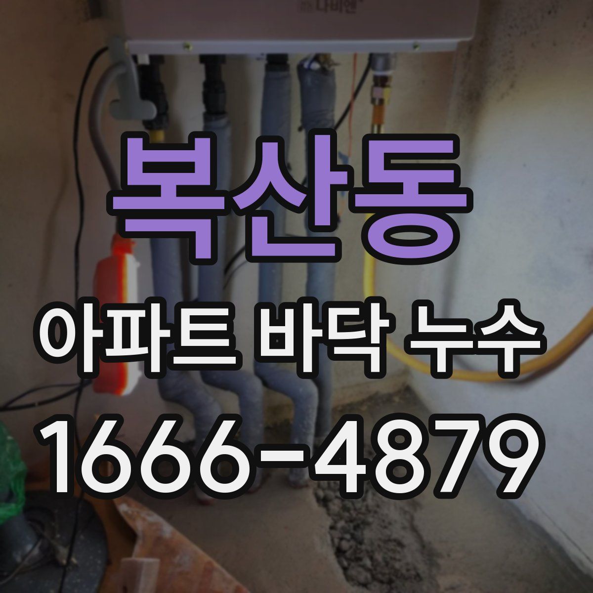 복산동 아파트 바닥 누수