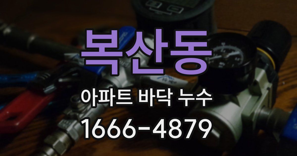 복산동 아파트 바닥 누수