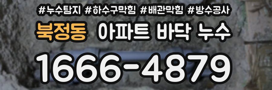 북정동 아파트 바닥 누수