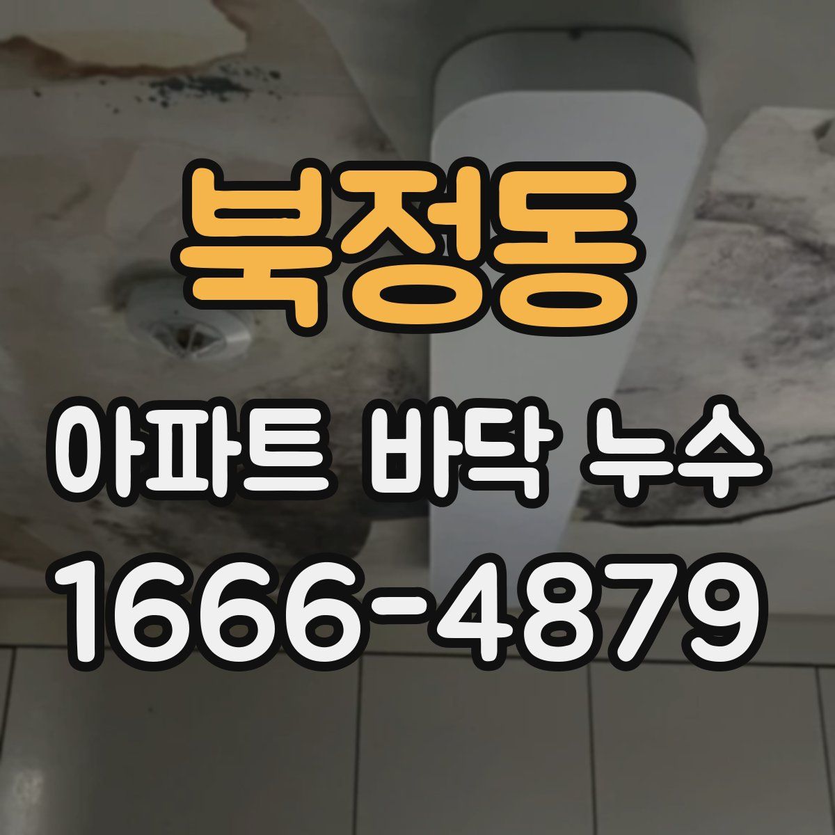 북정동 아파트 바닥 누수