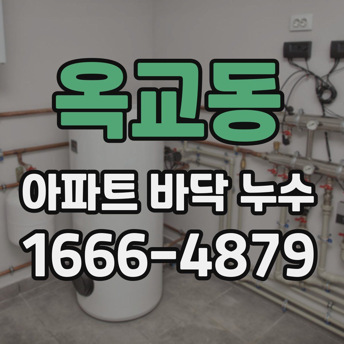 옥교동 아파트 바닥 누수