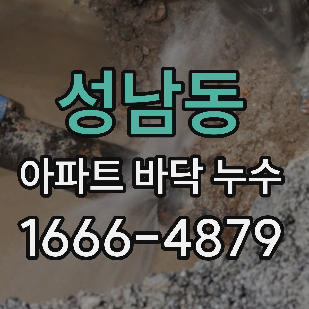 성남동 아파트 바닥 누수