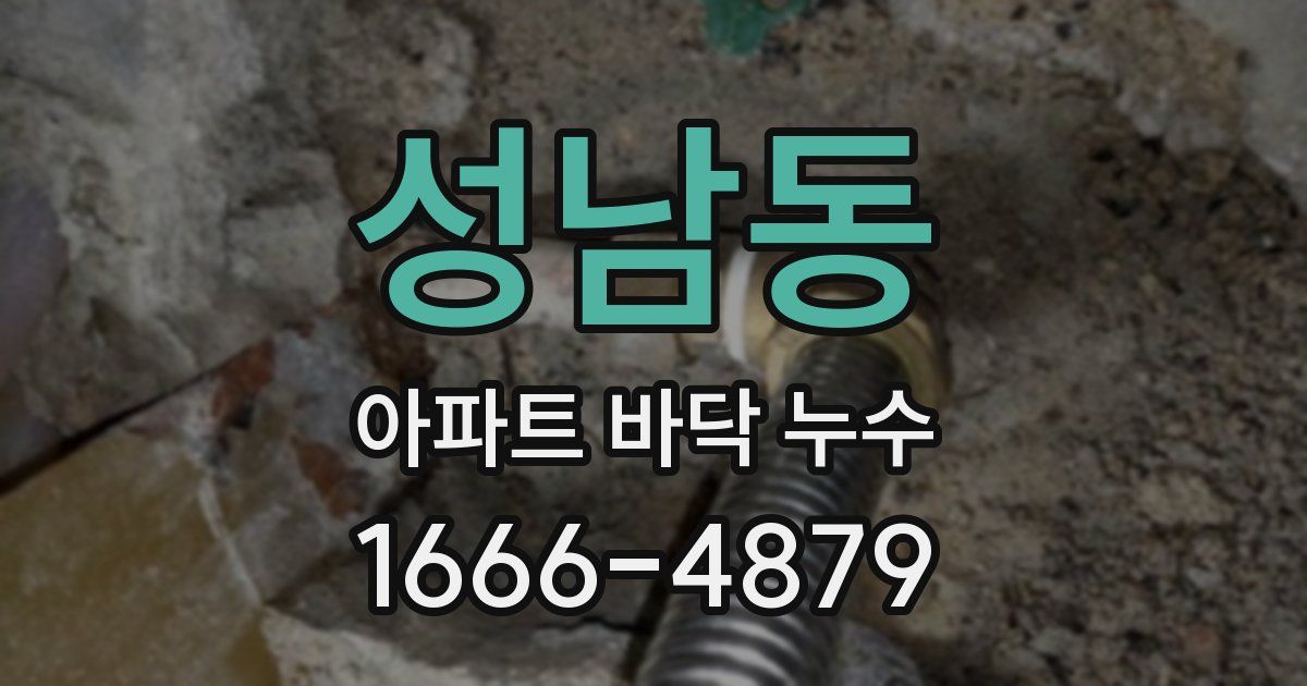 성남동 아파트 바닥 누수