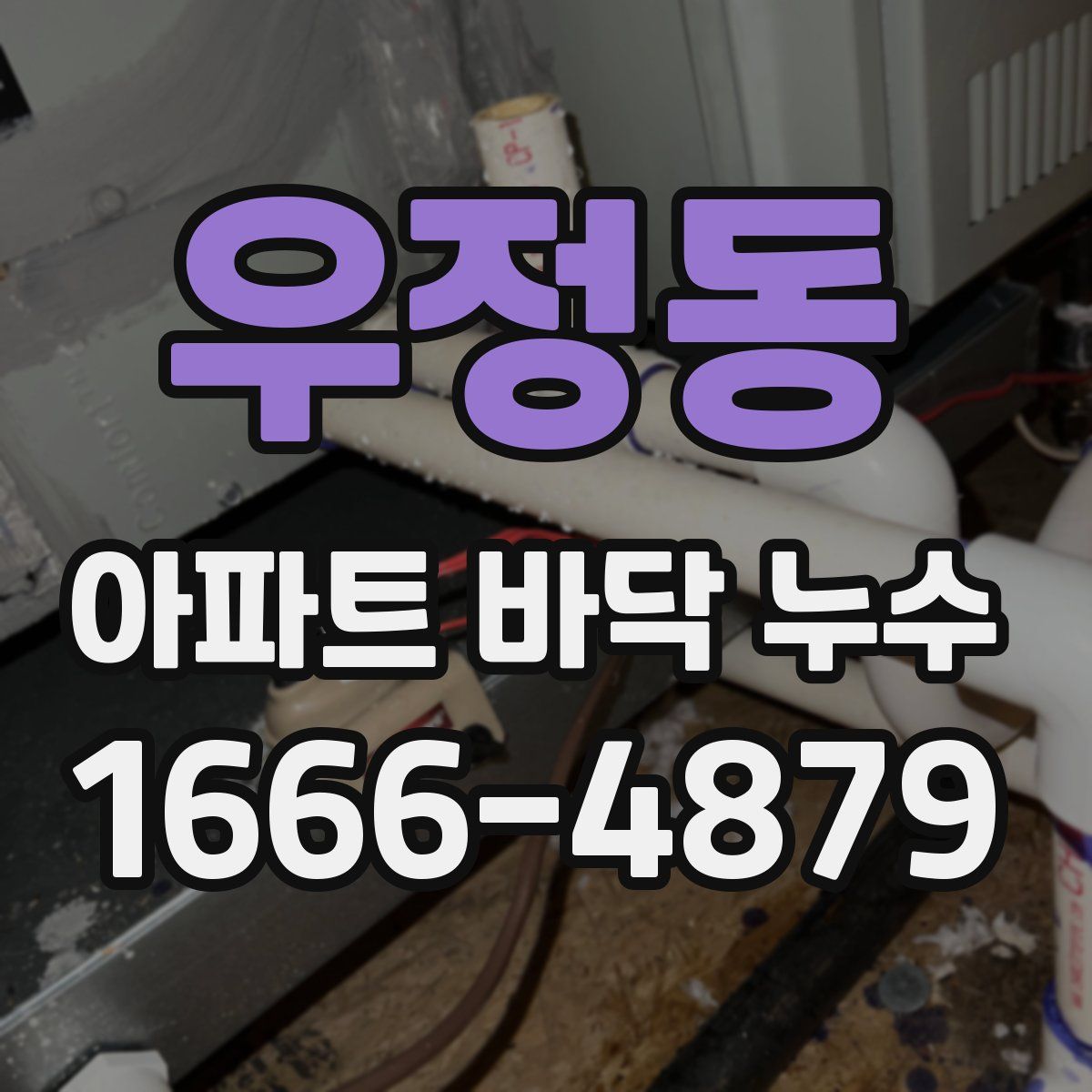우정동 아파트 바닥 누수