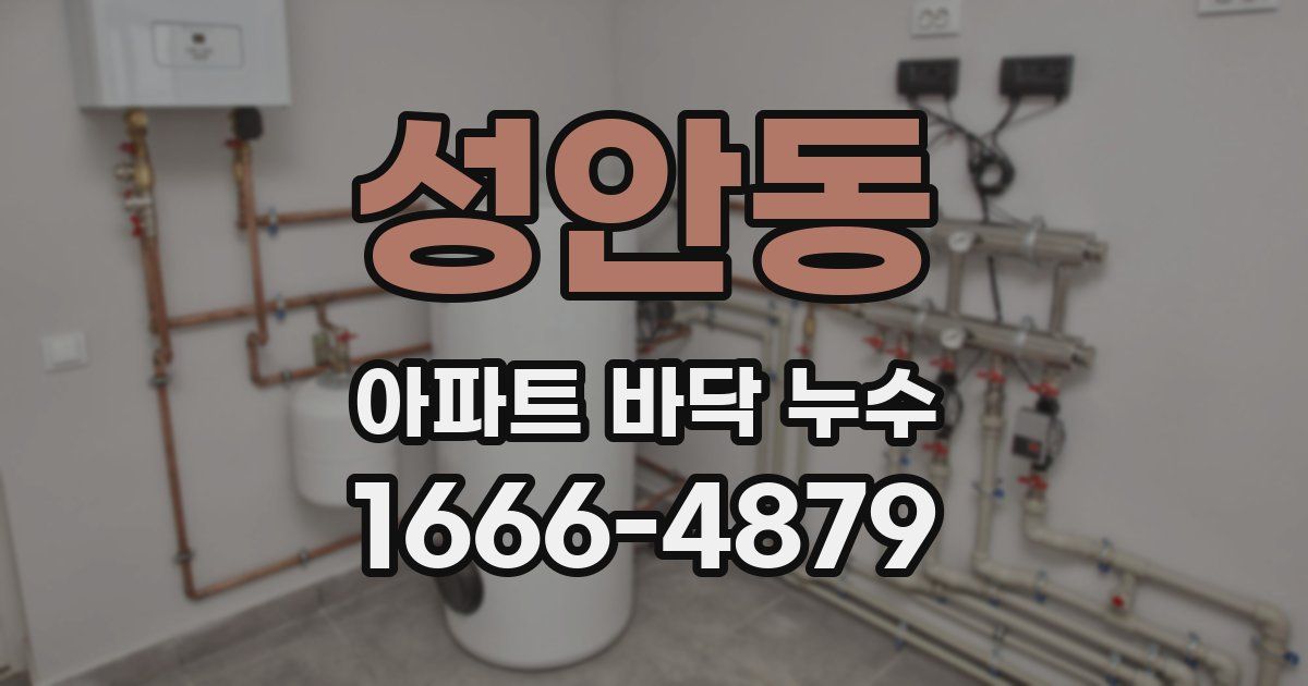 성안동 아파트 바닥 누수