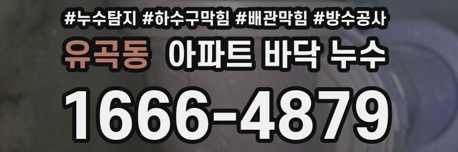 유곡동 아파트 바닥 누수