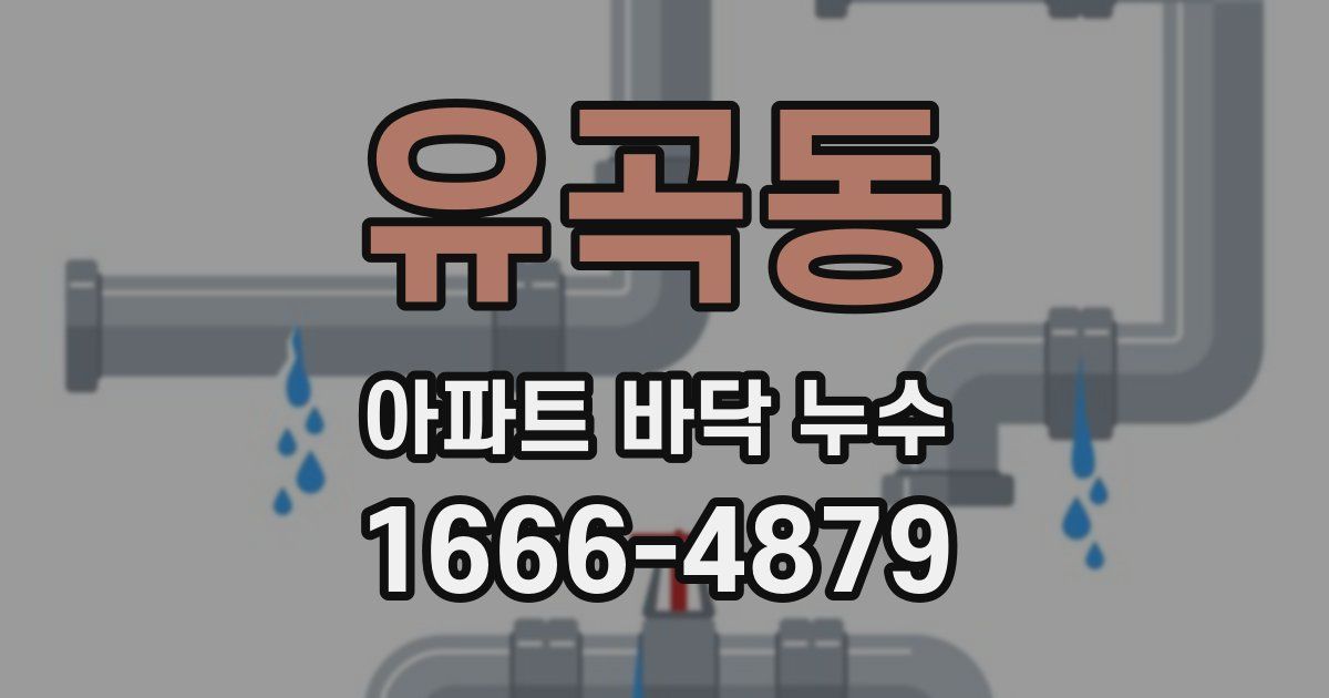 유곡동 아파트 바닥 누수