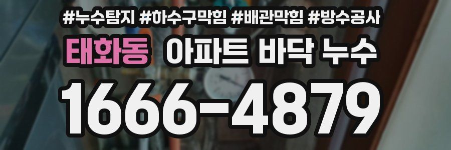 태화동 아파트 바닥 누수