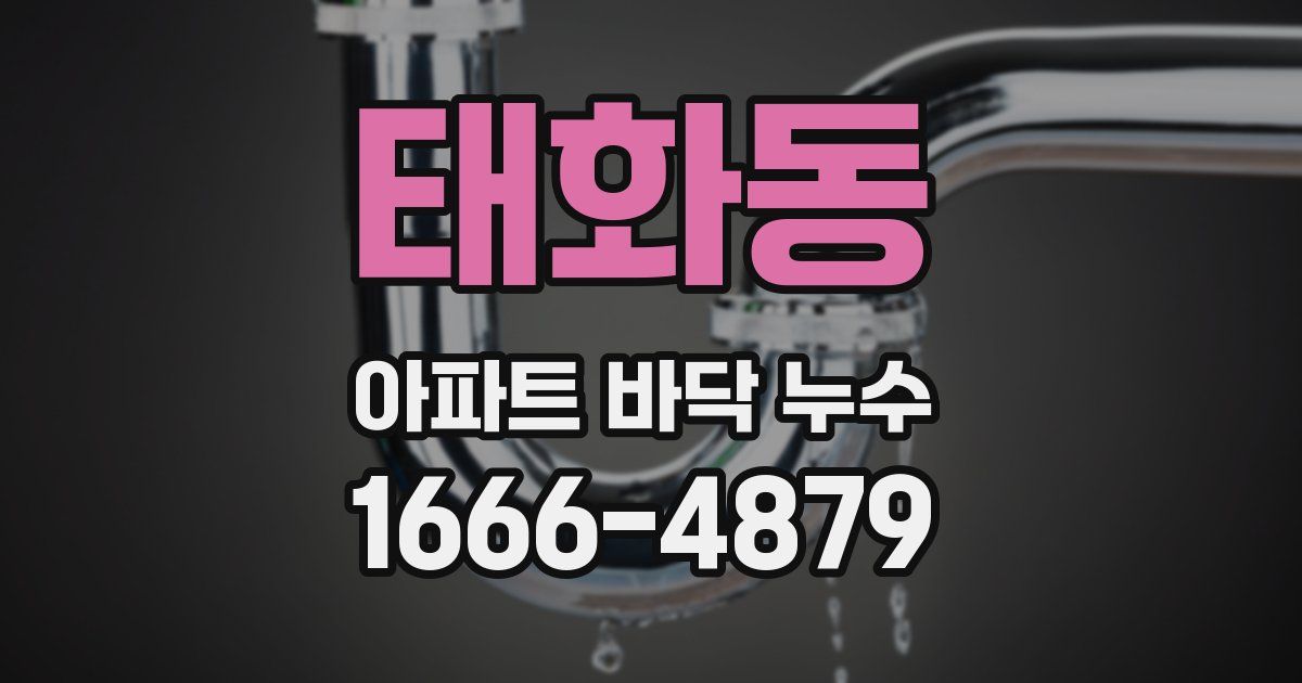 태화동 아파트 바닥 누수