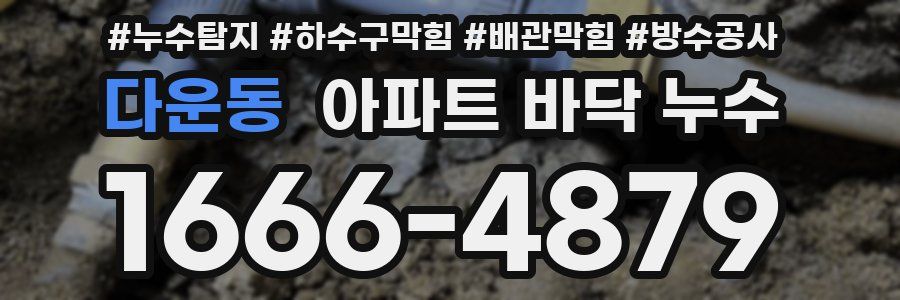 다운동 아파트 바닥 누수