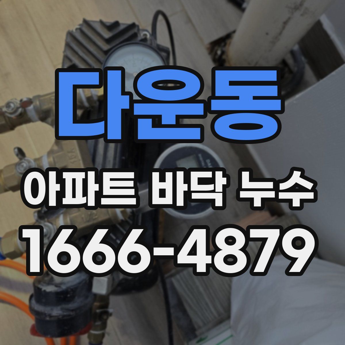 다운동 아파트 바닥 누수