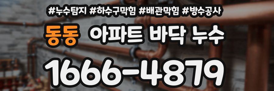 동동 아파트 바닥 누수